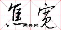 焦宽怎么写好看