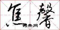 焦馨怎么写好看