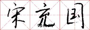 宋充国怎么写好看