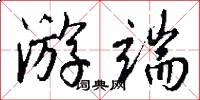 游端怎么写好看