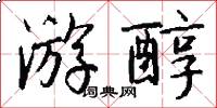 游醇怎么写好看
