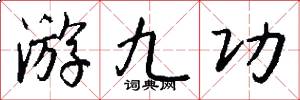 游九功怎么写好看