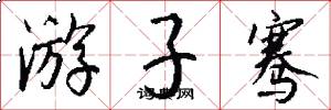 游子骞怎么写好看
