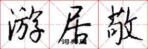 游居敬怎么写好看