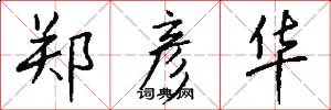 郑彦华怎么写好看