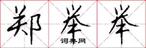 郑举举怎么写好看