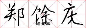 郑馀庆怎么写好看