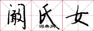 阚氏女怎么写好看