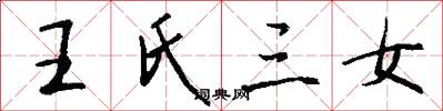 王氏三女怎么写好看