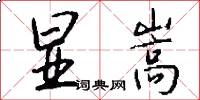 显嵩怎么写好看