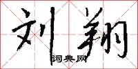 刘翔怎么写好看