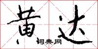 黄达怎么写好看