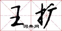 王扩怎么写好看