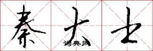 秦大士怎么写好看
