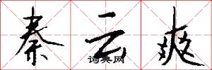 秦云爽怎么写好看