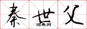 秦世父怎么写好看