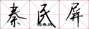 秦民屏怎么写好看