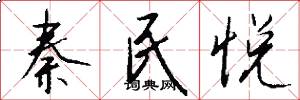 秦民悦怎么写好看
