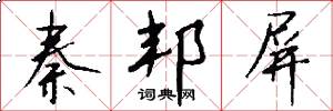秦邦屏怎么写好看