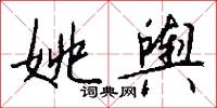 姚舆怎么写好看