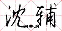 沈辅怎么写好看