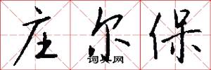 庄尔保怎么写好看