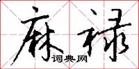 麻禄怎么写好看