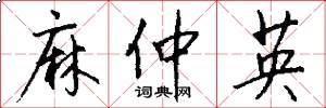 麻仲英怎么写好看