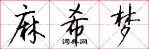 麻希梦怎么写好看