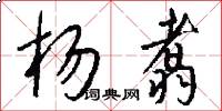 杨翥怎么写好看