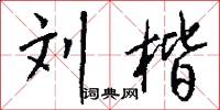 刘楷怎么写好看