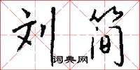 刘简怎么写好看