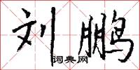 刘鹏怎么写好看