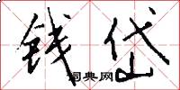 钱岱怎么写好看