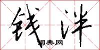 钱泮怎么写好看