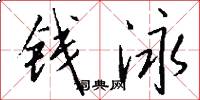 钱泳怎么写好看