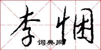 李悃怎么写好看