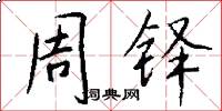 周铎怎么写好看