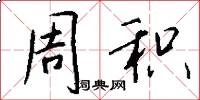 周积怎么写好看