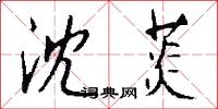 沈菼怎么写好看