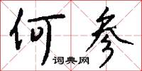 何参怎么写好看
