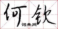 何钦怎么写好看