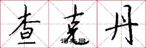 查克丹怎么写好看