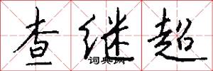 查继超怎么写好看