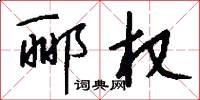 郦权怎么写好看