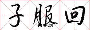 子服回怎么写好看