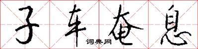 子车奄息怎么写好看