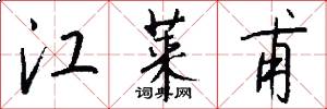 江莱甫怎么写好看