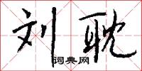 刘耽怎么写好看