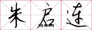 朱启连怎么写好看
